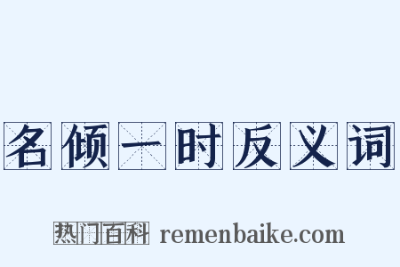 名倾一时反义词是什么意思的图片